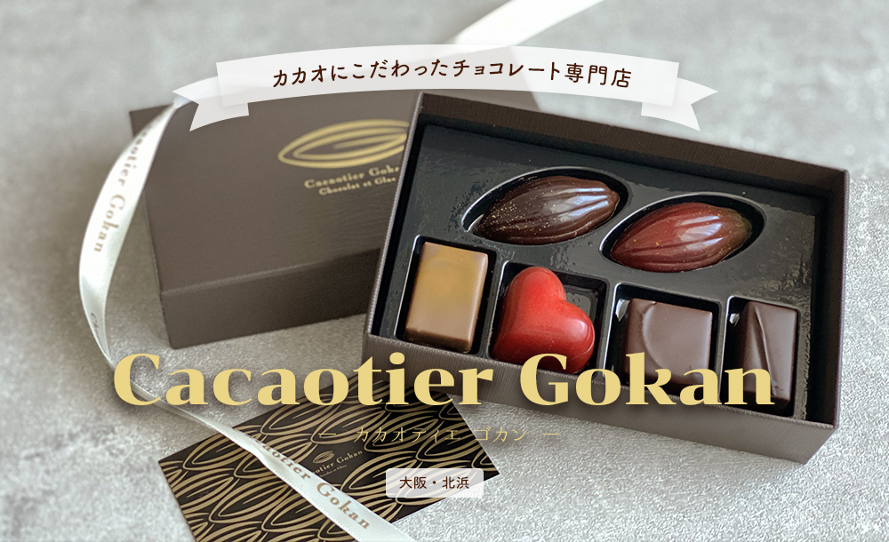 大阪・北浜 カカオにこだわったチョコレート専門店カカオティエゴカン