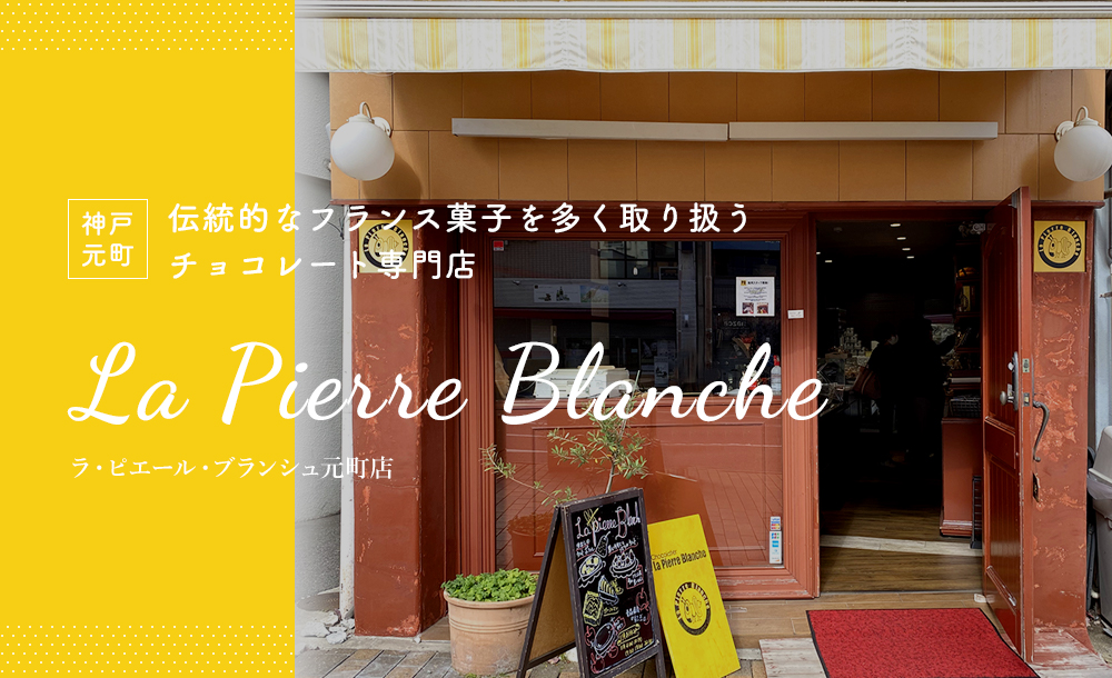 【神戸・元町】「ラ・ピエール・ブランシュ元町店」伝統的なフランス菓子を多く取り扱うチョコレート専門店
