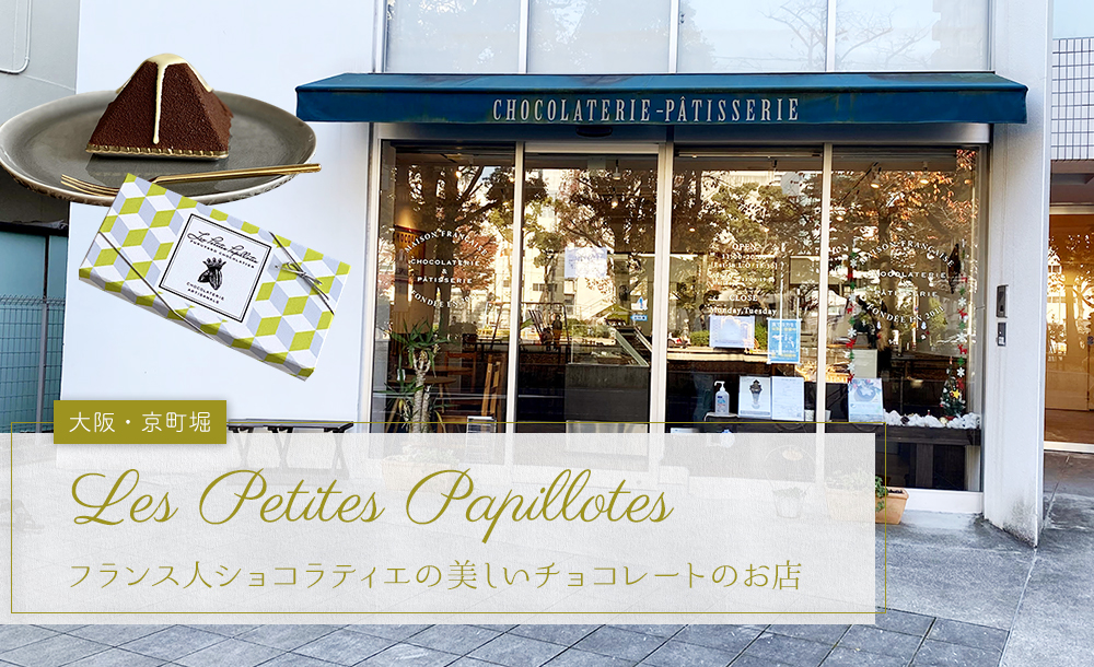 【大阪・京町堀】「レ・プティット・パピヨット（Les Petites Papillotes）」フランス人ショコラティエの美しいチョコレートのお店