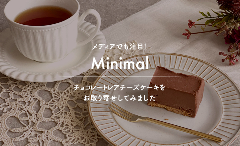 メディアでも注目 Minimal ミニマル チョコレートレアチーズケーキをお取り寄せしてみました チョコレートホリック