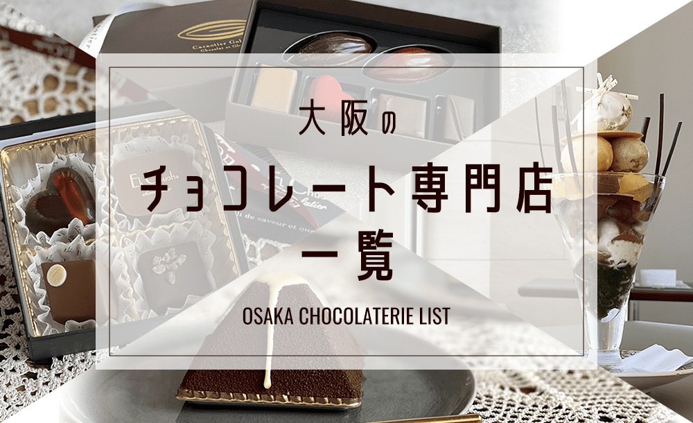 大阪のチョコレート専門店一覧